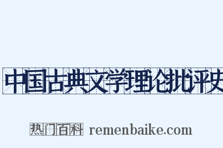 中国古典文学理论批评史是什么意思的图片